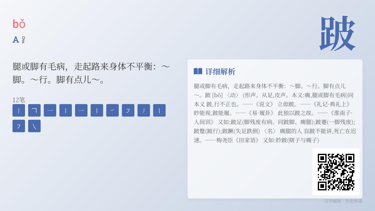 跛怎么读