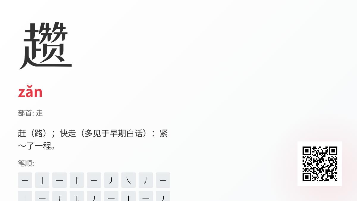 趱怎么读