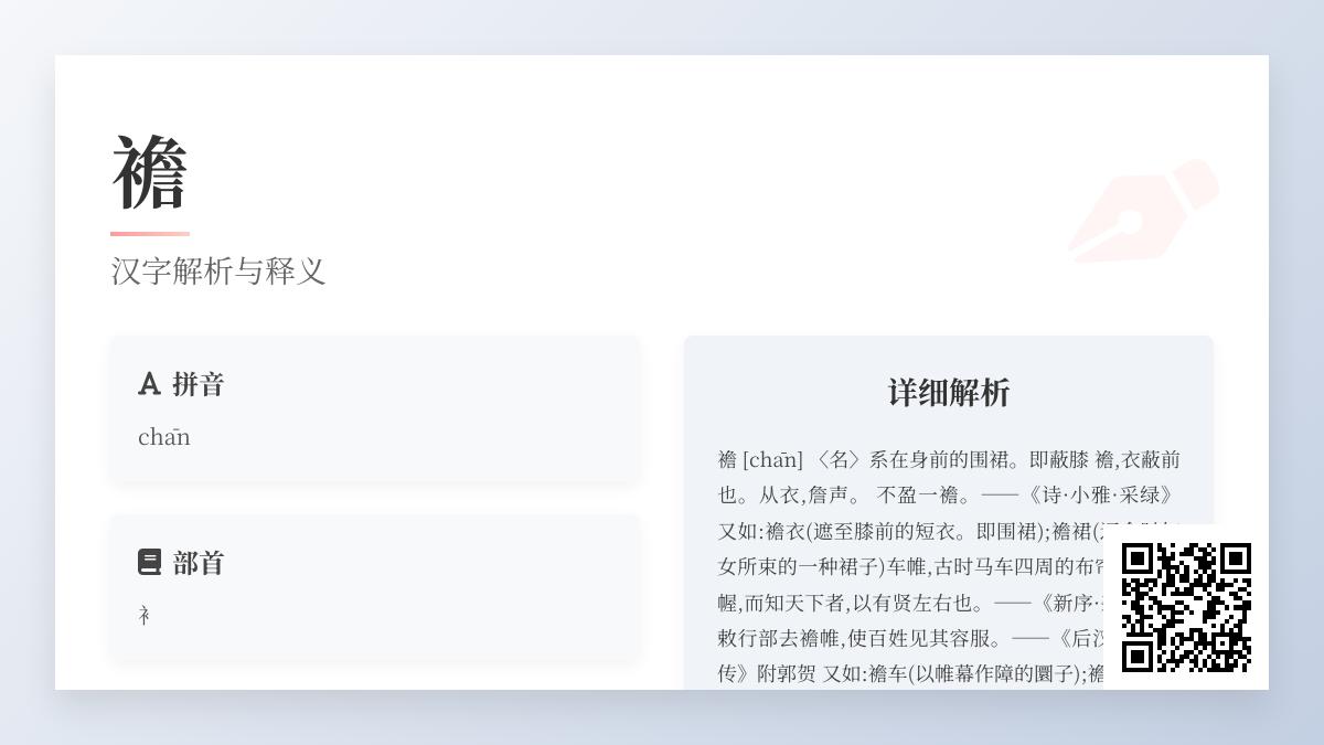 襜怎么读