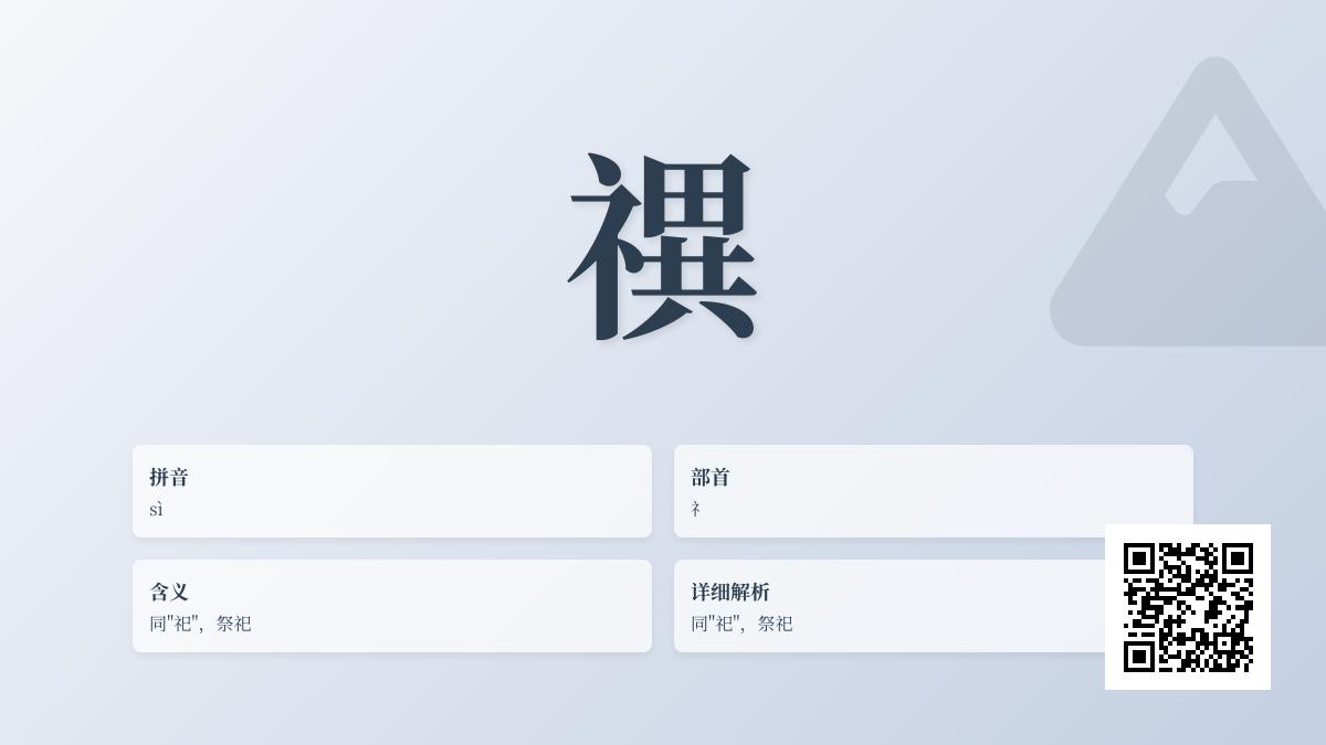 禩怎么读音