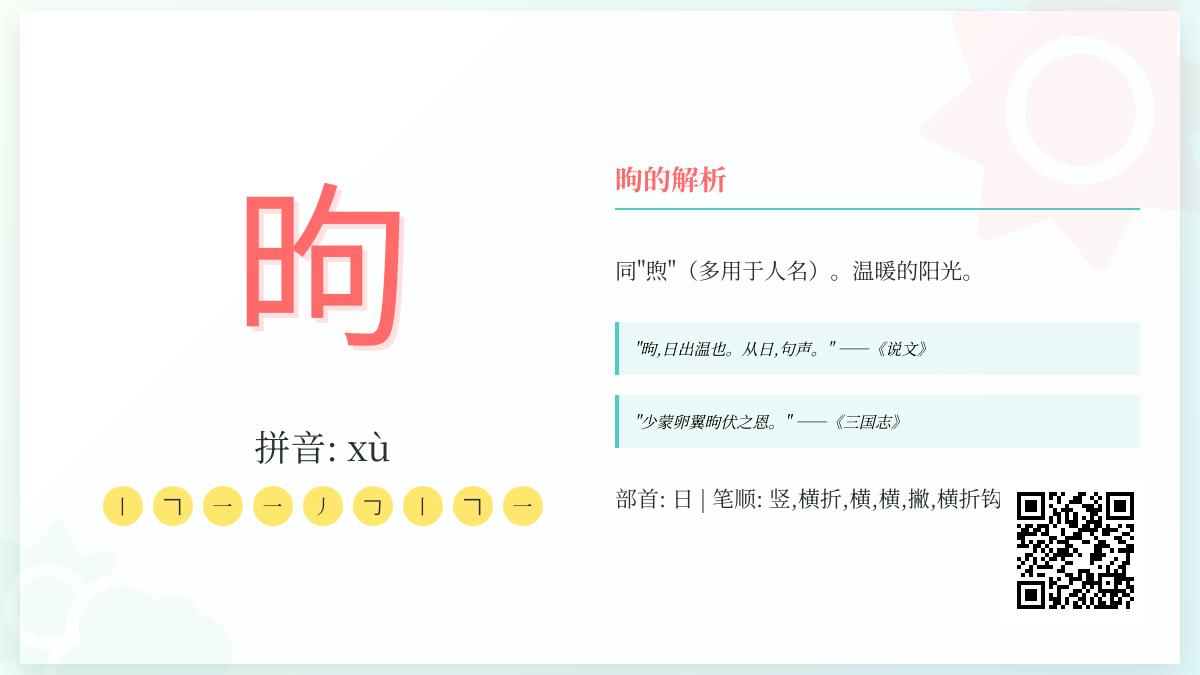 昫怎么读