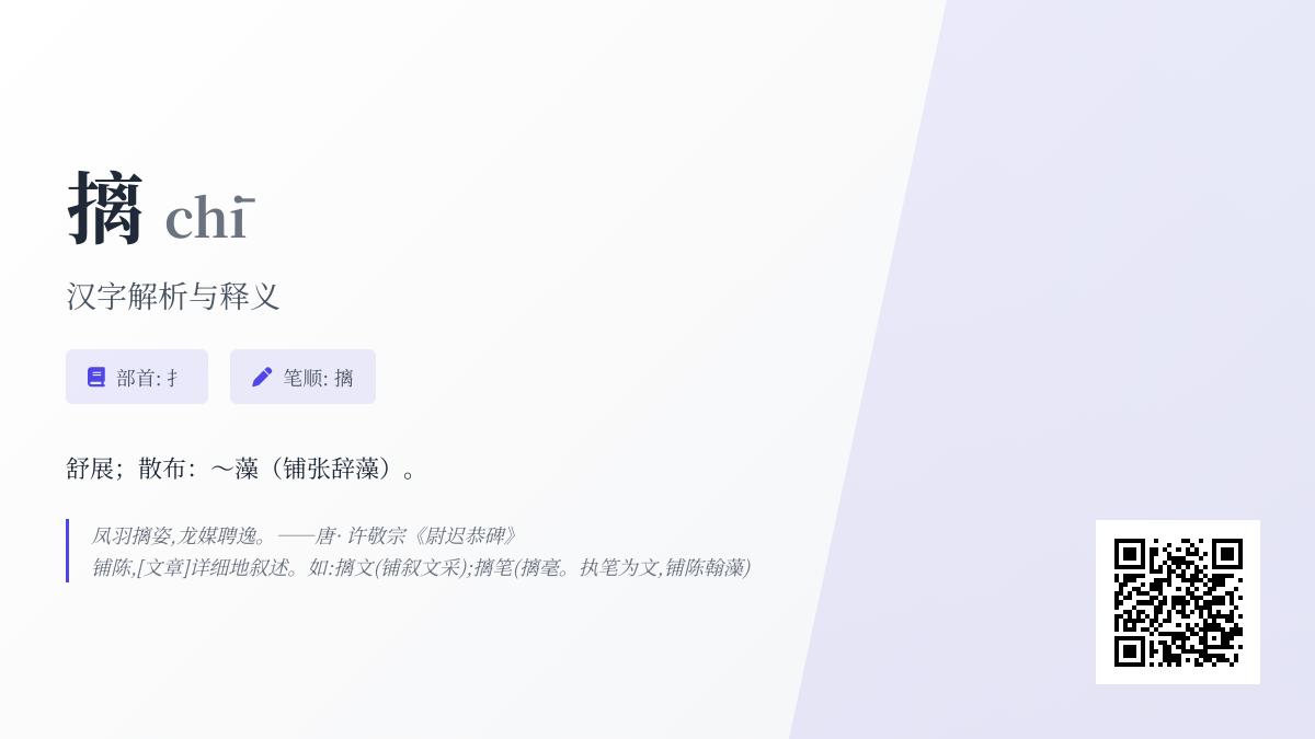 摛怎么读