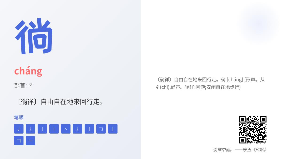 徜怎么读