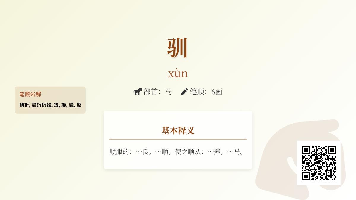 驯的拼音