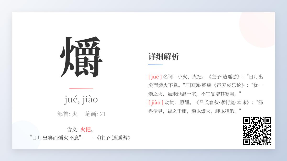 爝怎么读