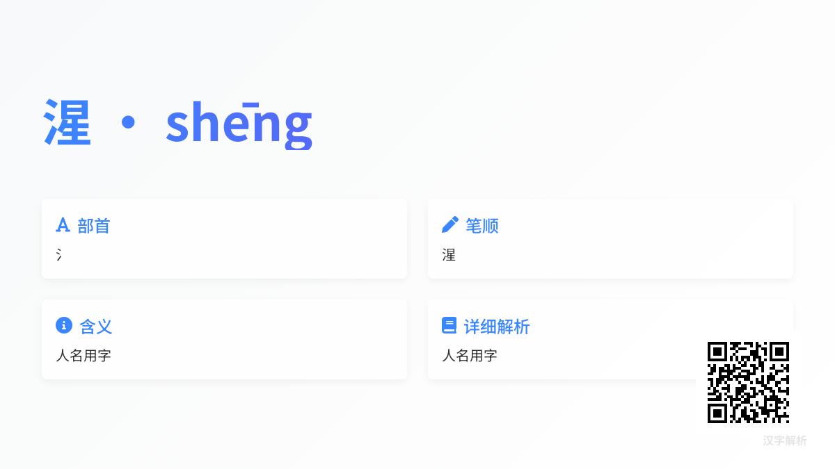 湦怎么读