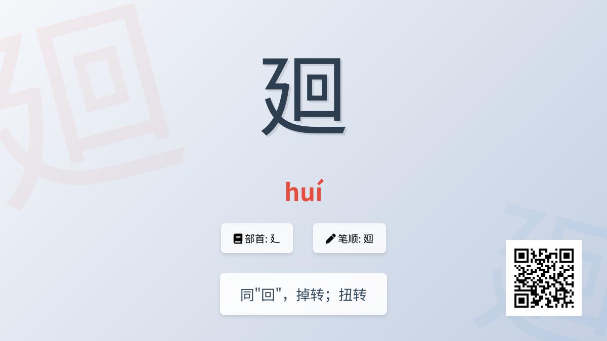 廻怎么读