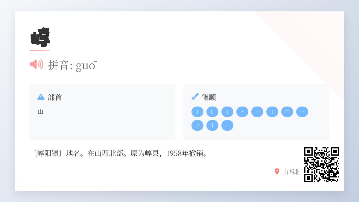 崞怎么读