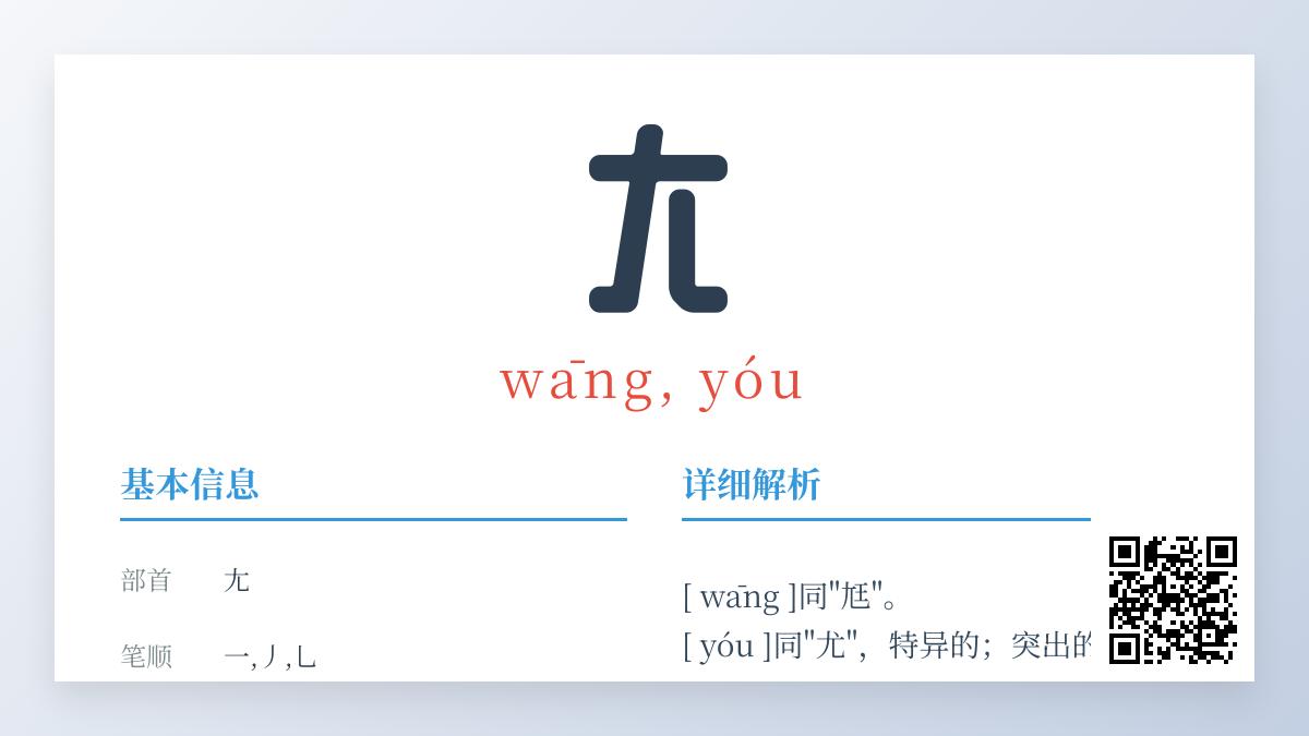 尢怎么读