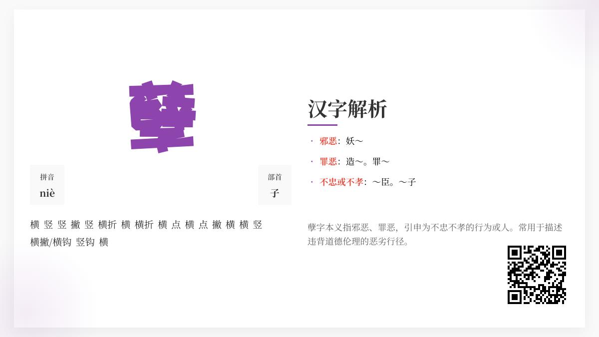 孽怎么读