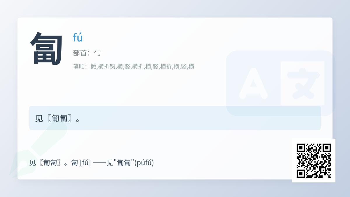 匐怎么读