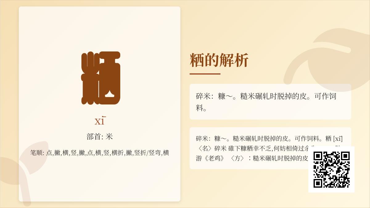 粞怎么读