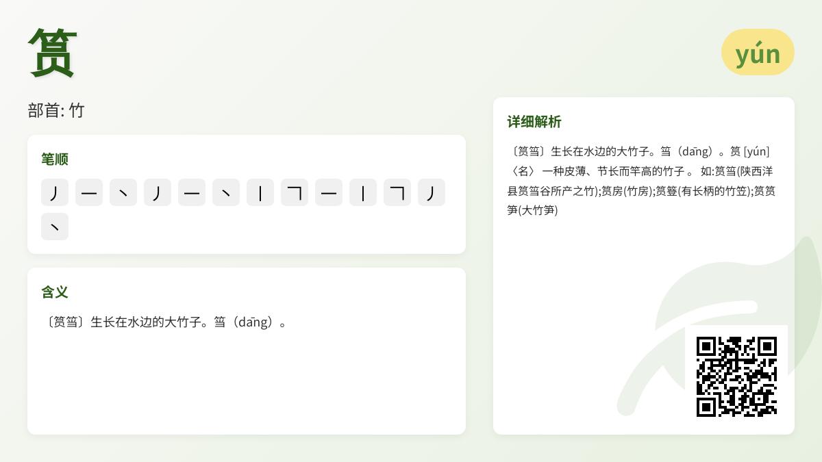 筼怎么读