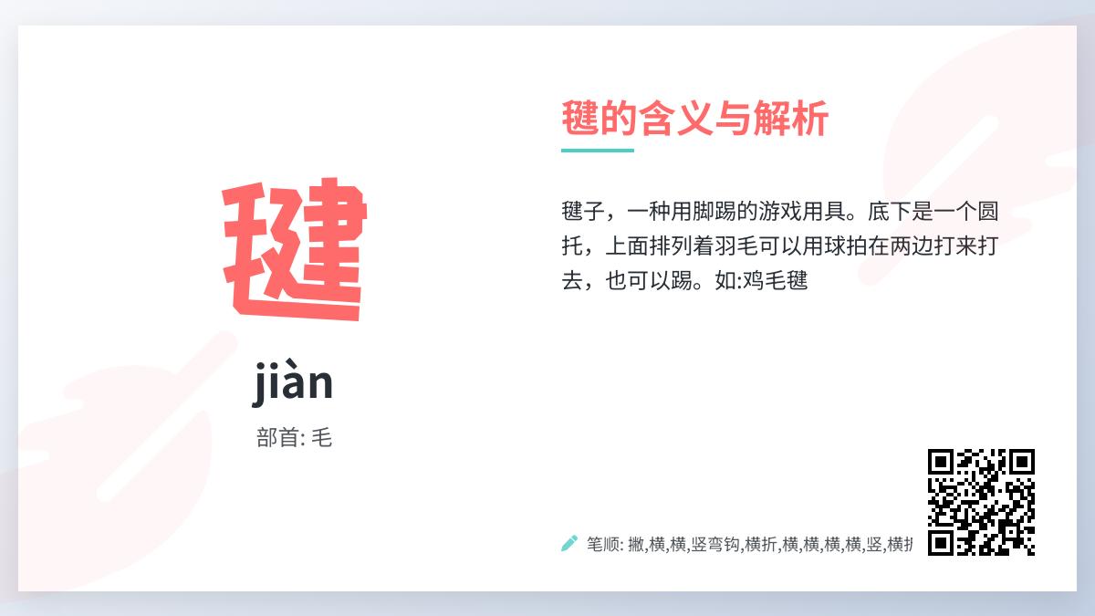 毽的拼音