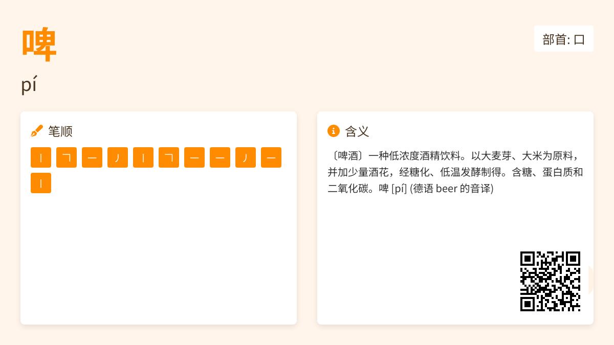 啤的拼音