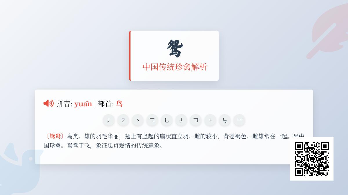 鸳的拼音