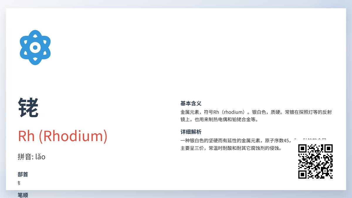 铑怎么读