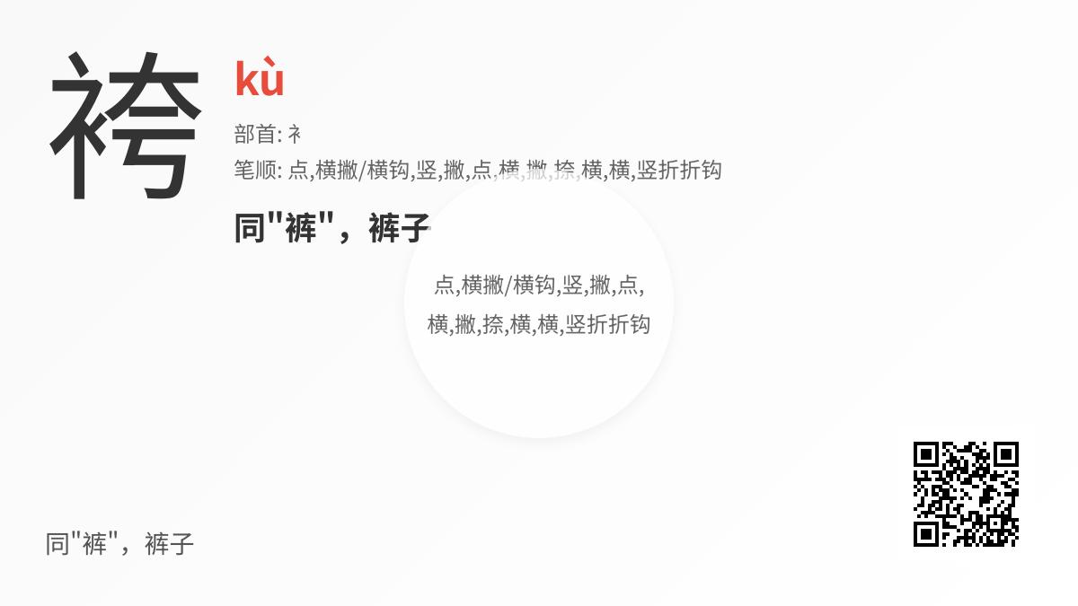 袴怎么读