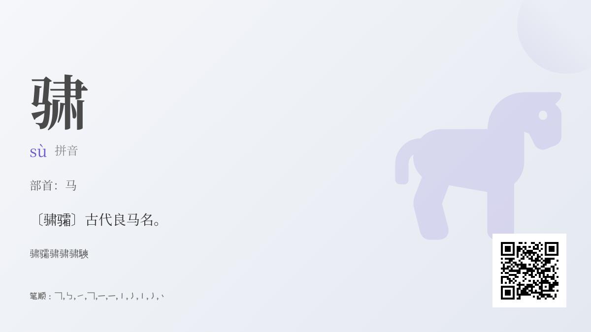 骕怎么读