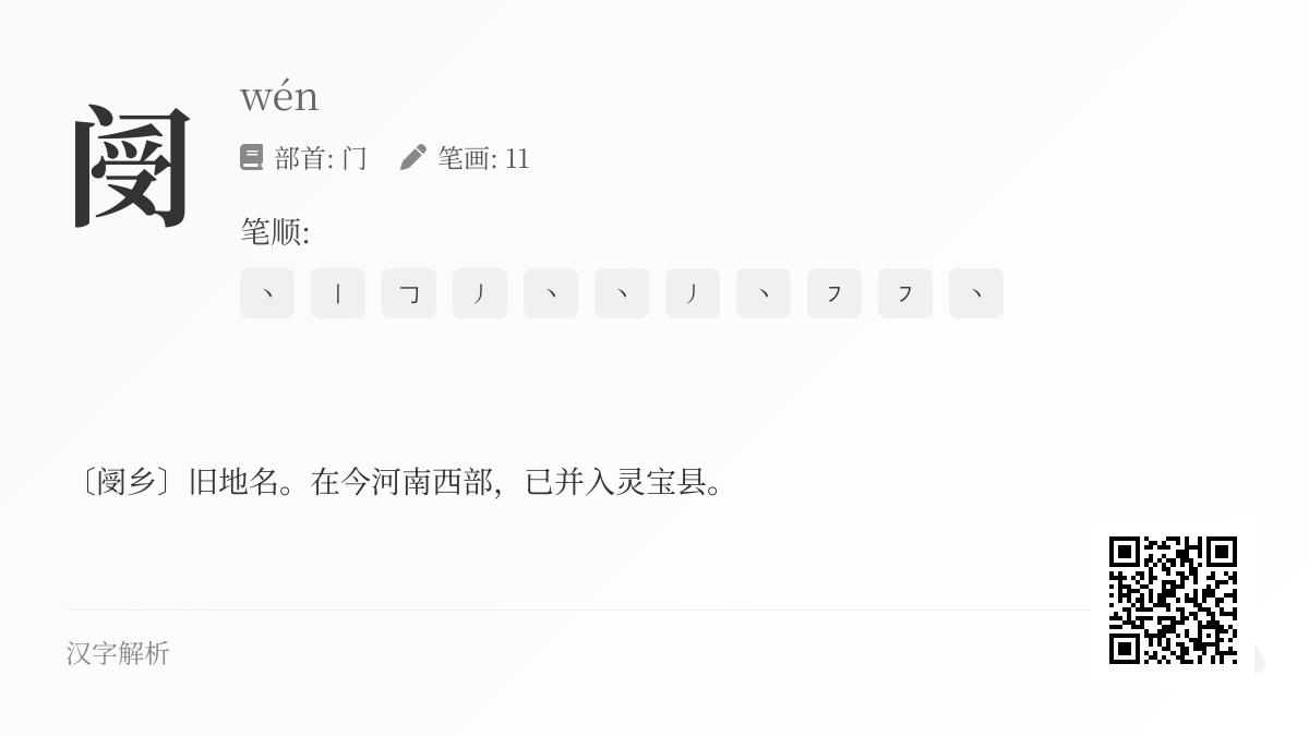 阌怎么读