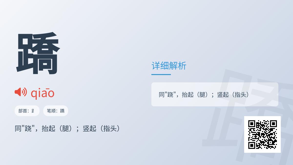 蹻怎么读