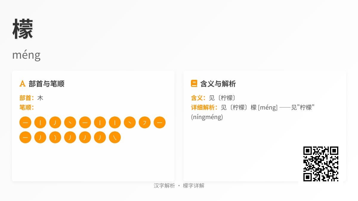 檬的拼音