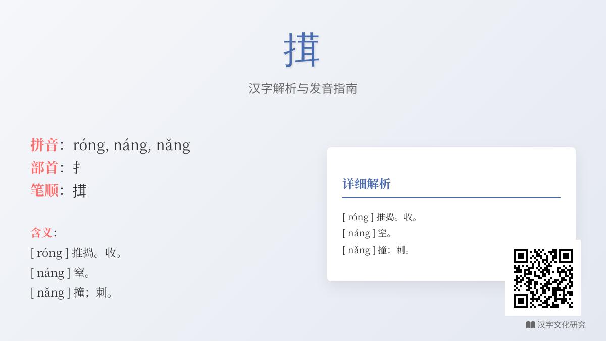 搑怎么读