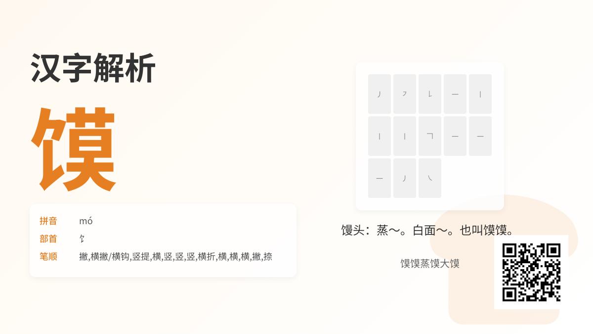 馍的拼音