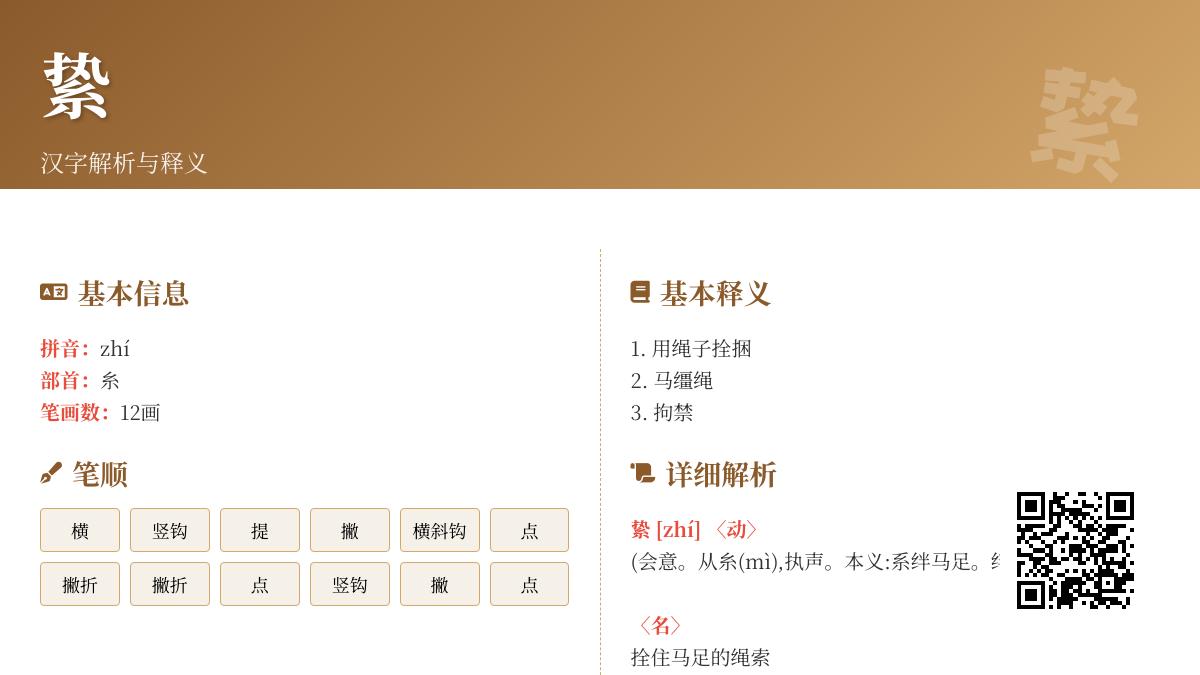 絷怎么读