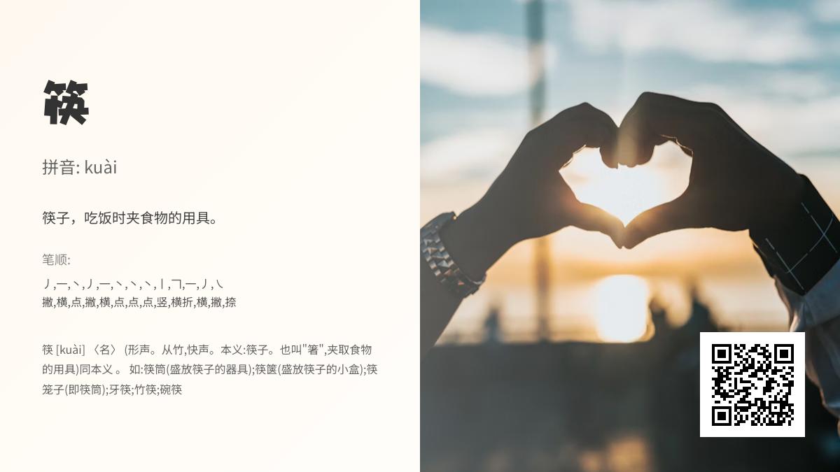 筷的拼音