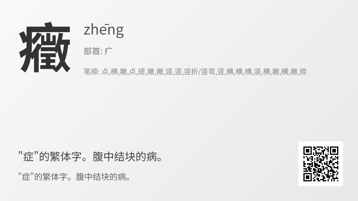 癥怎么读