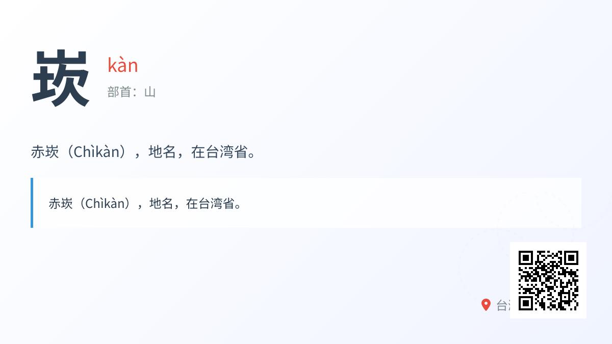 崁的拼音
