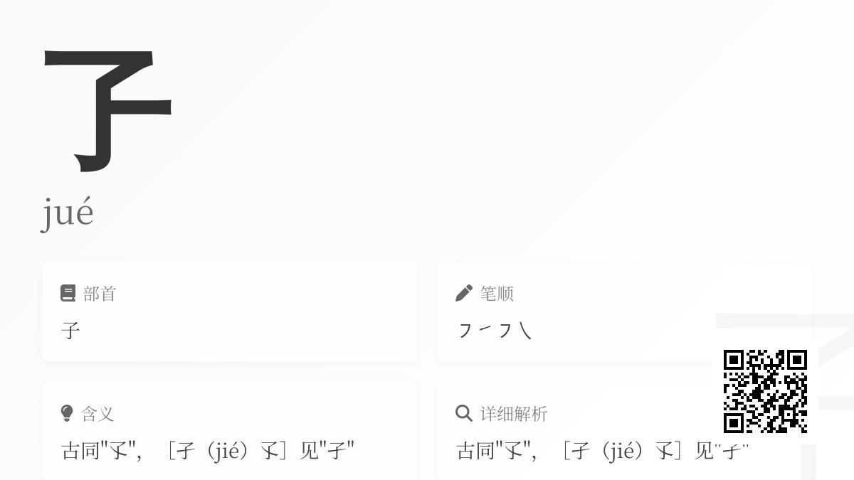 孒怎么读音