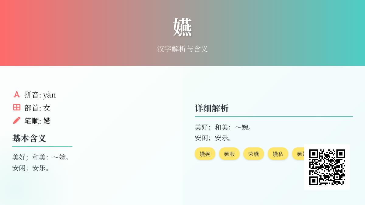 嬿怎么读