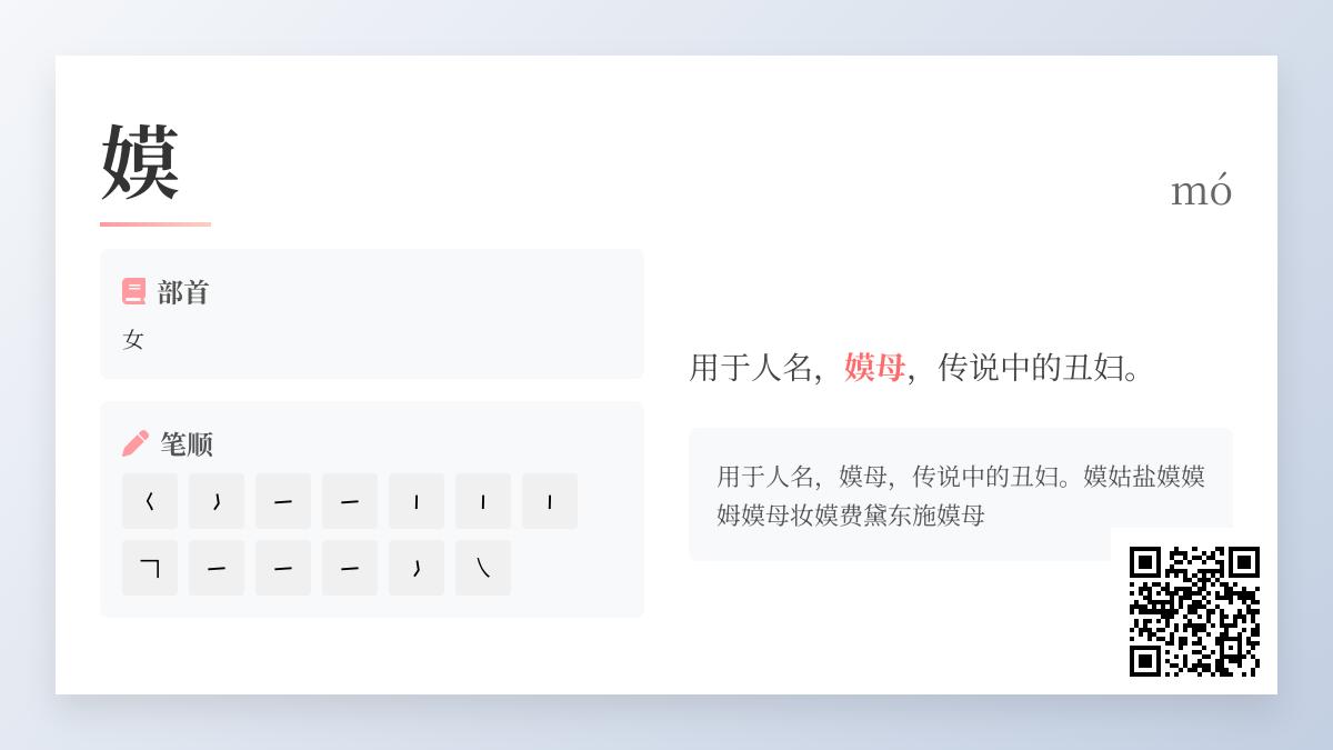 嫫怎么读