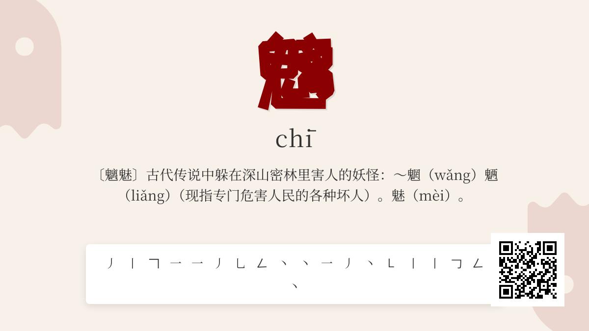 魑怎么读