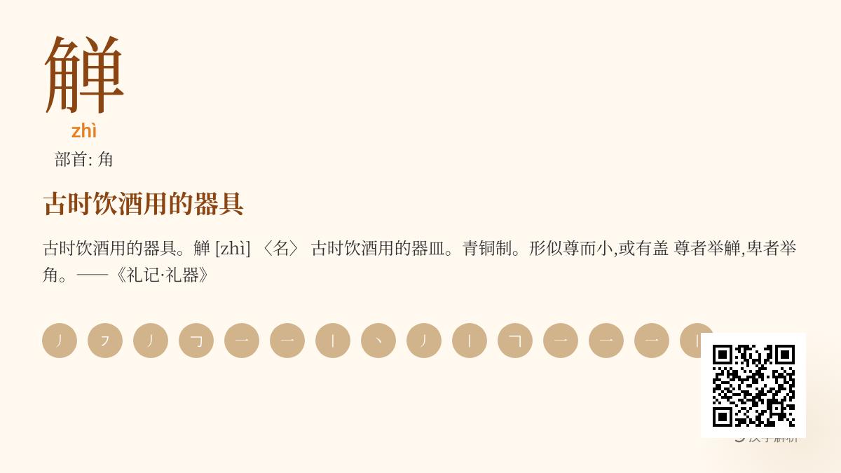 觯怎么读
