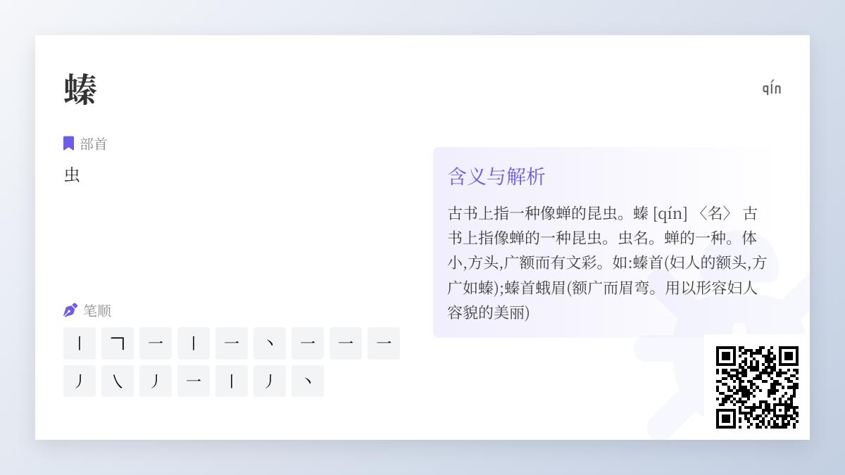 螓怎么读