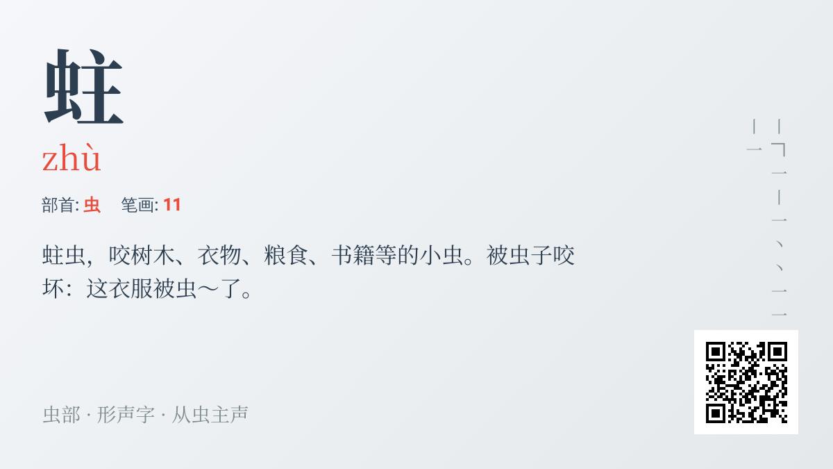 蛀的拼音