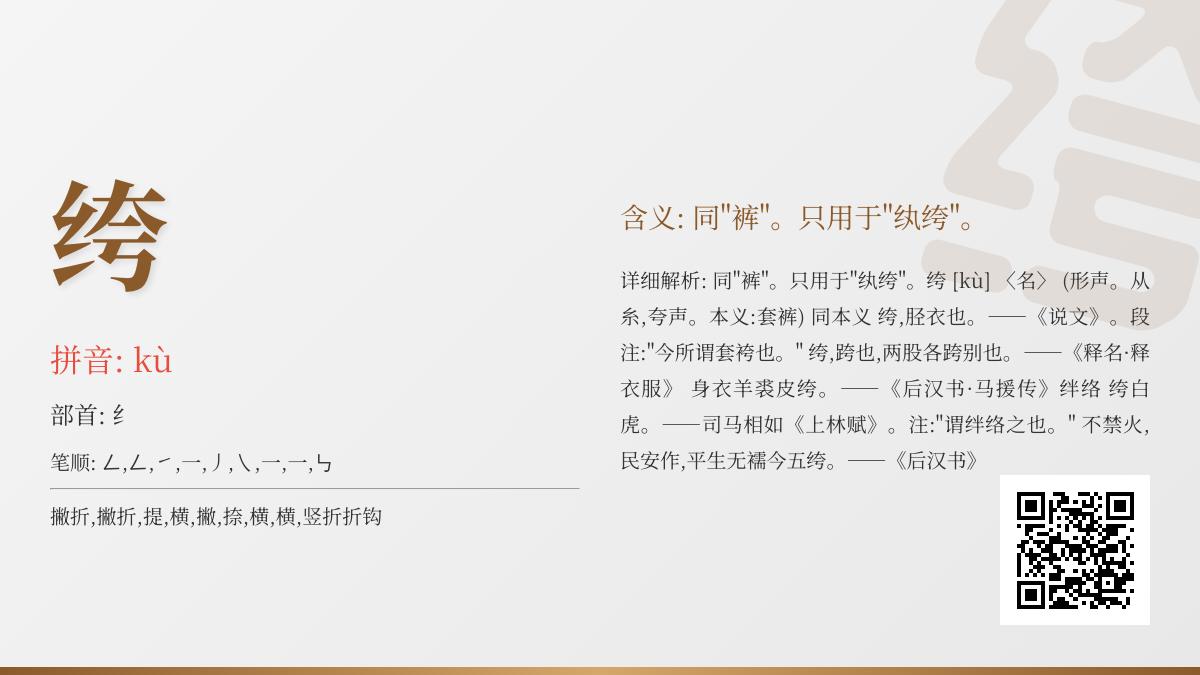 绔怎么读