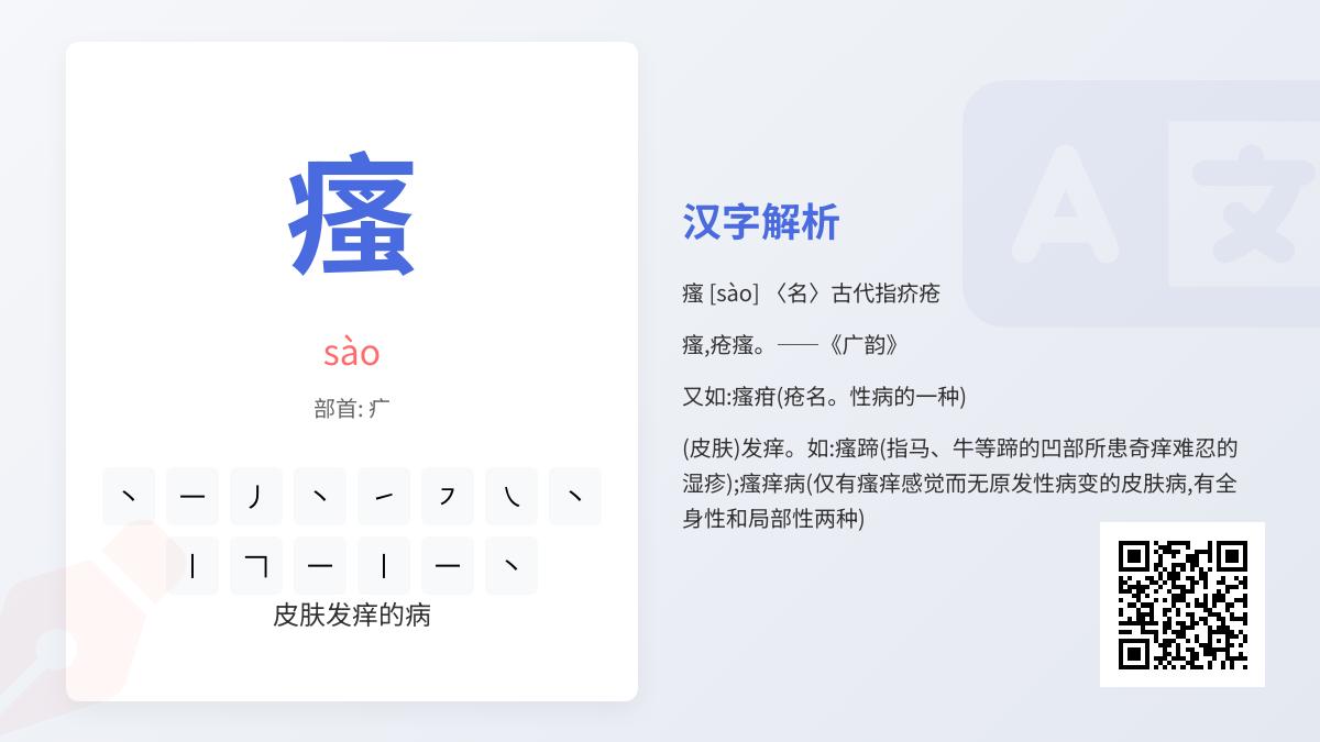 瘙的拼音