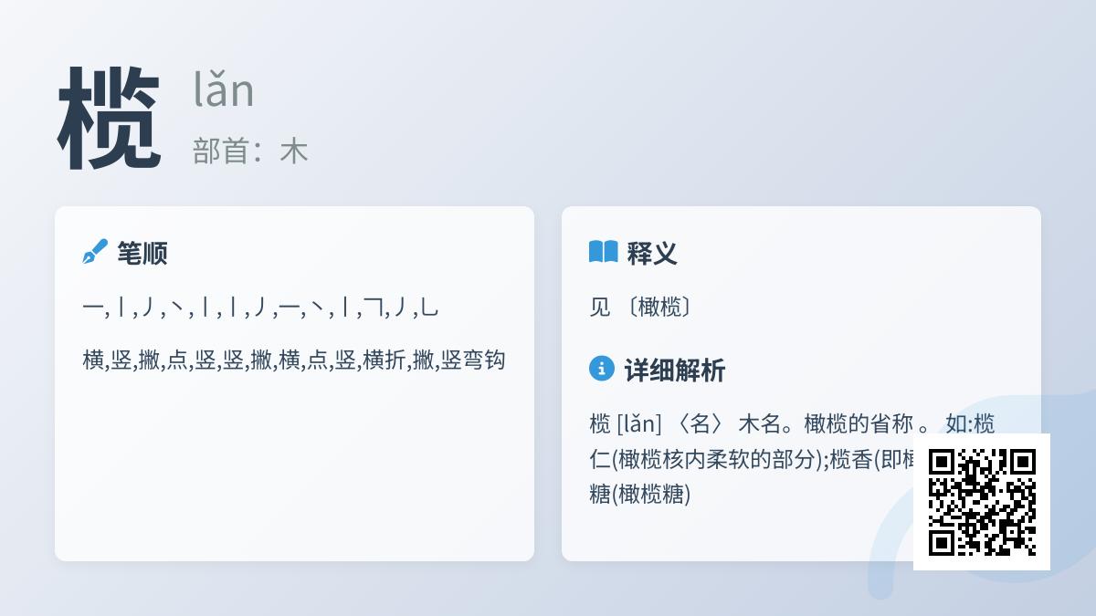 榄怎么读