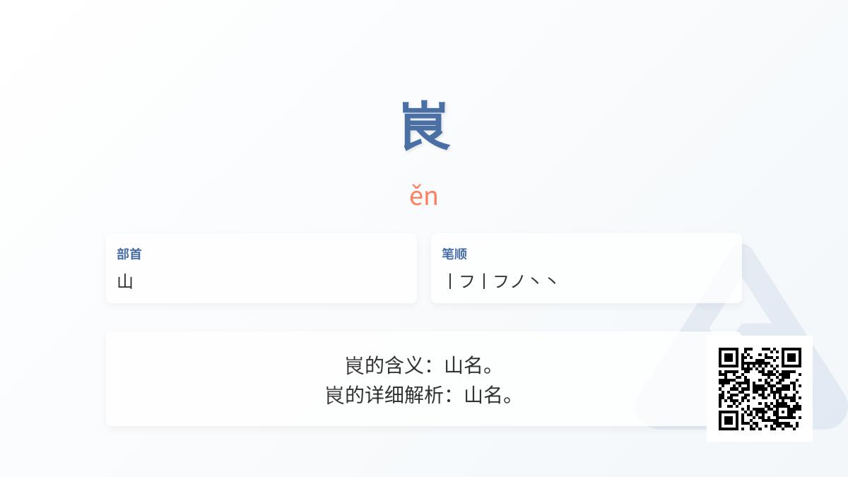 峎怎么读