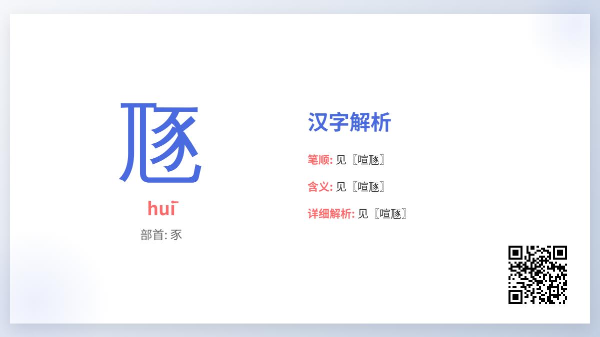 豗怎么读