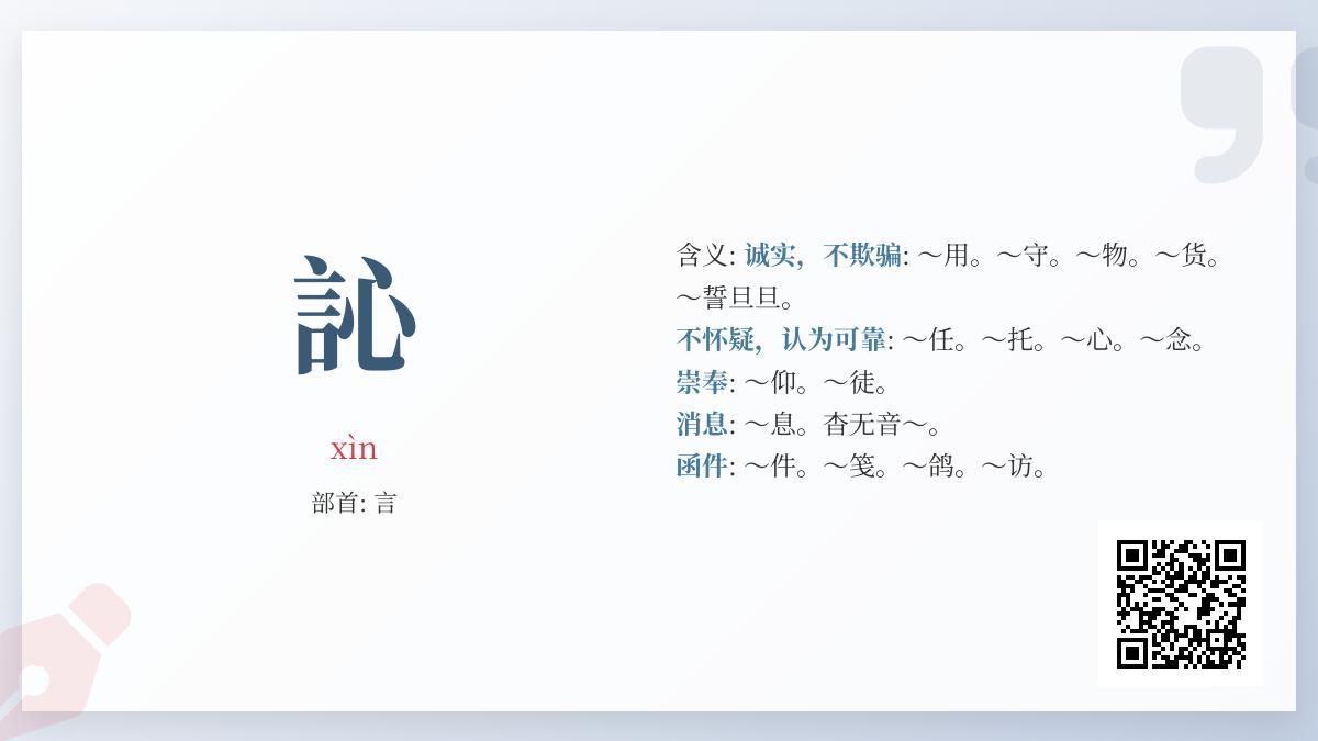 訫怎么读