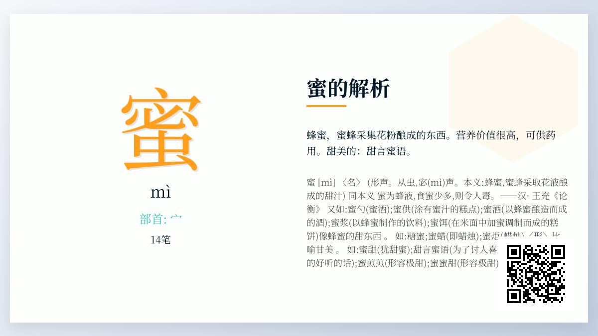 蜜的拼音