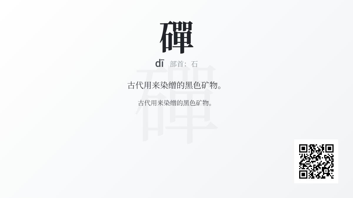 磾怎么读