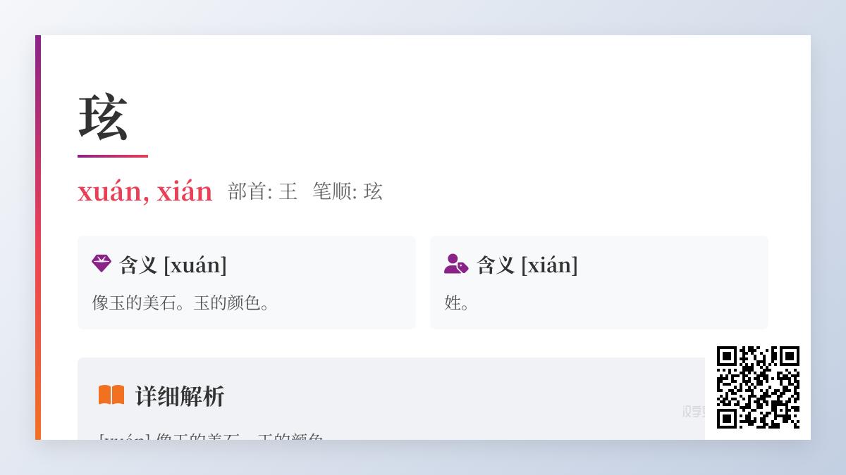 玹怎么读