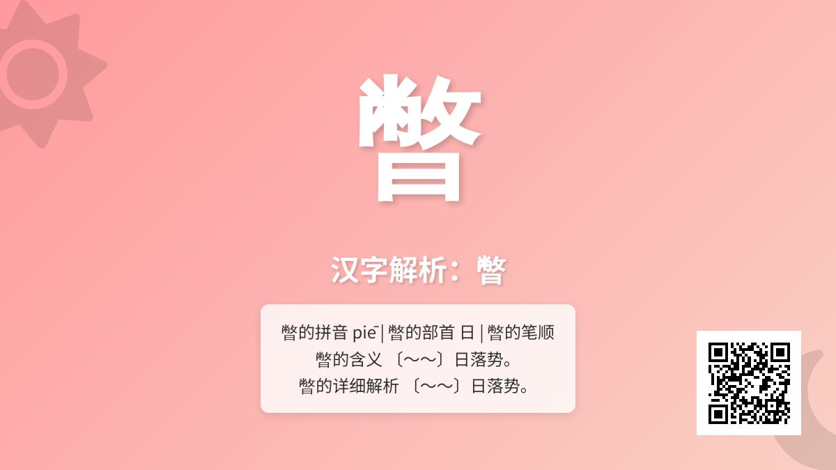 暼拼音