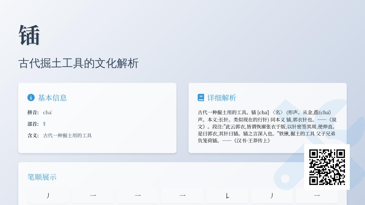 锸怎么读